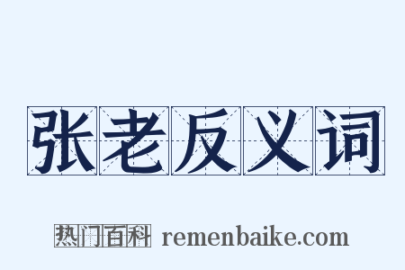 张老反义词是什么意思的图片